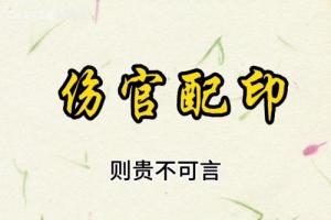傷官配印的成格條件是什么