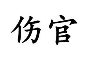 傷官大運(yùn)是什么樣的運(yùn)氣