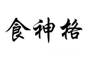 女命食神代表兒子還是女兒