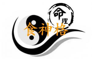 食神格財(cái)星破格什么意思