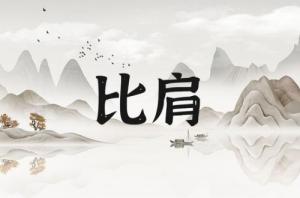 比肩在哪個(gè)柱上最好