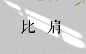 比肩在日柱代表什么意思