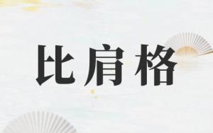 比肩在時(shí)柱代表什么意思