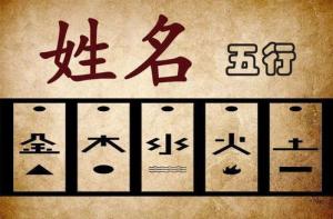 八字五行缺什么就補(bǔ)什么？