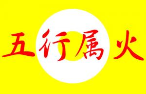 五行屬火的字大全及寓意