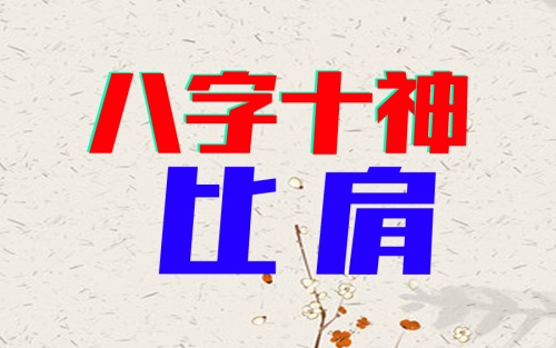 比肩格女命適合什么職業(yè)