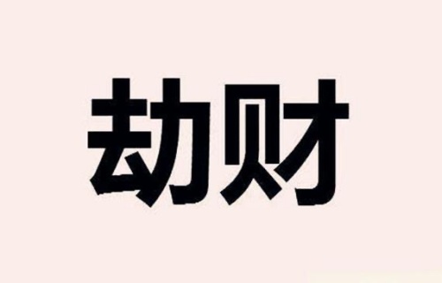 劫財(cái)在哪個(gè)柱上最好