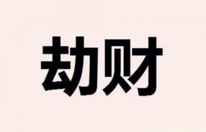 劫財(cái)在哪個(gè)柱上最好