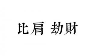 劫財(cái)比肩是什么意思
