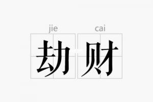 劫財(cái)傷官是什么意思