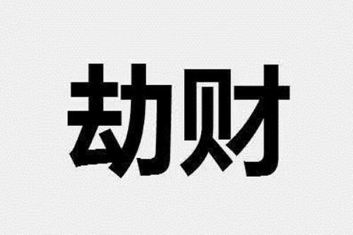 劫財(cái)在年柱上代表什么意思