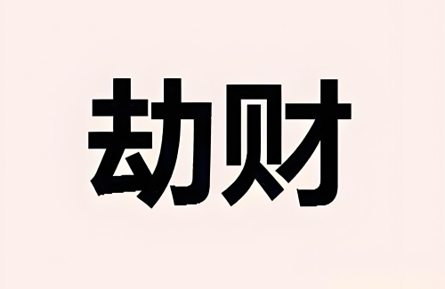 劫財(cái)在月柱上代表什么意思