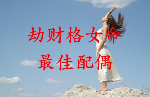 劫財格女命的最佳配偶
