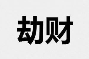 劫財(cái)在年柱上代表什么意思