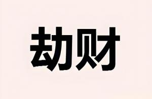 劫財(cái)在日柱上代表什么意思