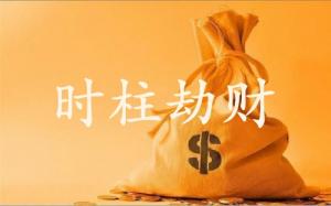劫財(cái)在時(shí)柱上代表什么意思