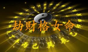 劫財(cái)格女命適合什么工作