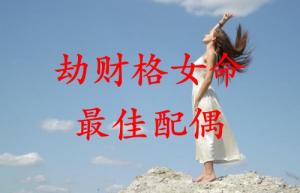 劫財(cái)格女命的最佳配偶