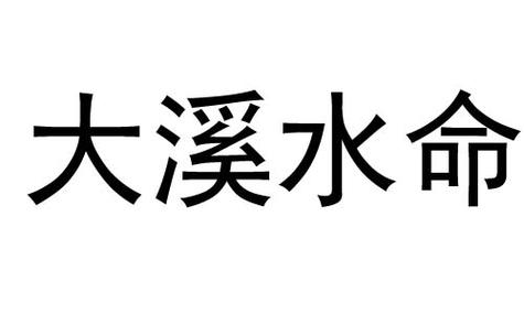 大溪水命哪個月出生最好