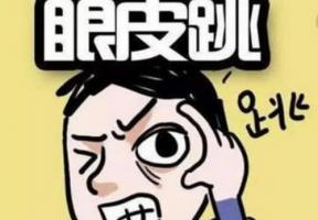 左眼皮跳是什么預(yù)兆