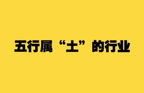 五行屬土的行業(yè)與職業(yè)有哪些