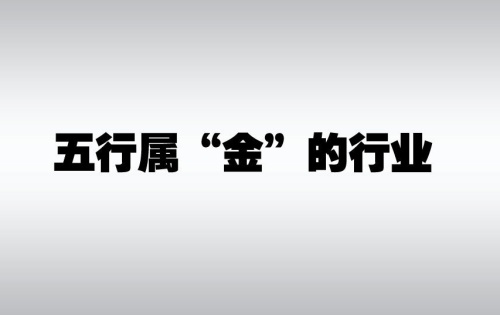 五行屬金的行業(yè)和職業(yè)有哪些