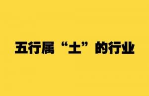 五行屬土的行業(yè)與職業(yè)有哪些