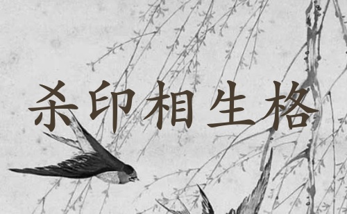 殺印相生成格條件
