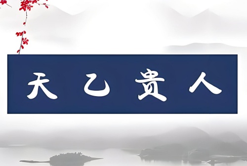 天乙貴人在哪柱力量大