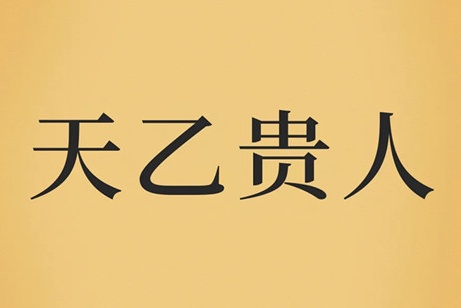 天乙貴人在四柱的作用