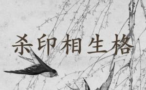 殺印相生成格條件