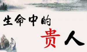 八字中最厲害的四大貴人