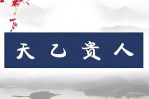 天乙貴人在哪柱力量大