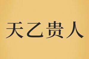 天乙貴人在四柱的作用
