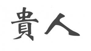 天乙貴人和太極貴人同柱會(huì)怎樣