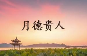月德貴人在哪柱最好