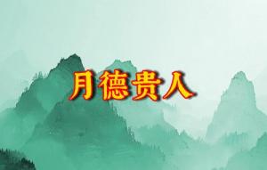 月德貴人在四柱的作用