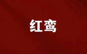 紅鸞貴人是什么意思