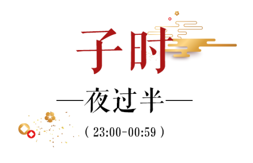 子時(shí)是幾點(diǎn)到幾點(diǎn)