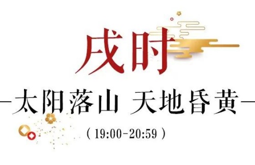 戌時(shí)是幾點(diǎn)到幾點(diǎn)