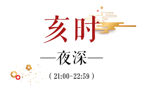 亥時是幾點到幾點