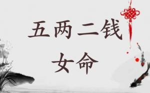 五兩二錢女命詳細(xì)解釋一生