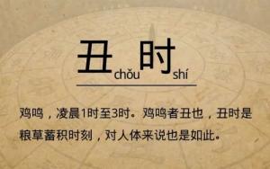 丑時(shí)是幾點(diǎn)到幾點(diǎn)，丑時(shí)出生的人命運(yùn)怎么樣