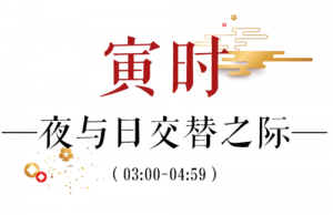 寅時(shí)是幾點(diǎn)到幾點(diǎn)