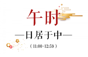 午時(shí)是幾點(diǎn)到幾點(diǎn)