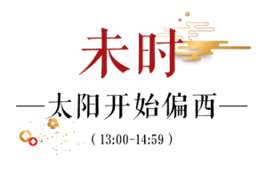 未時(shí)是幾點(diǎn)到幾點(diǎn)
