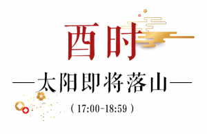 酉時(shí)是幾點(diǎn)到幾點(diǎn)