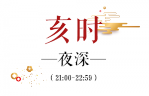 亥時(shí)是幾點(diǎn)到幾點(diǎn)
