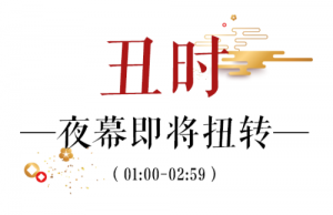 丑時(shí)是幾點(diǎn)到幾點(diǎn)