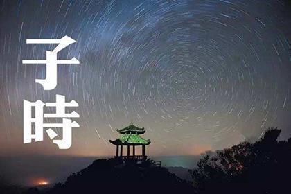 子時出生的女孩命運